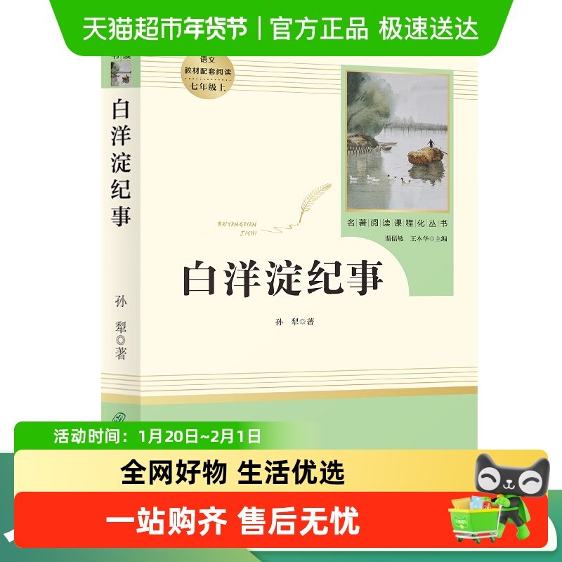 白洋淀纪事 人教版七年级上册必读书完整版初中课外读物 正版书籍 18.11元