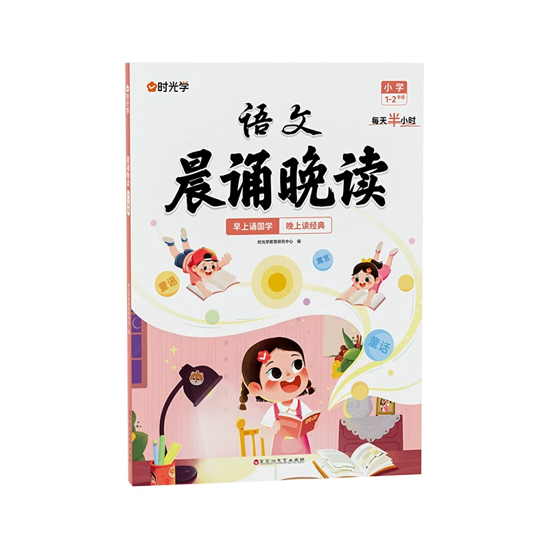 《时光学小学语文晨诵晚读》（年级任选） 9.8元（需用券）