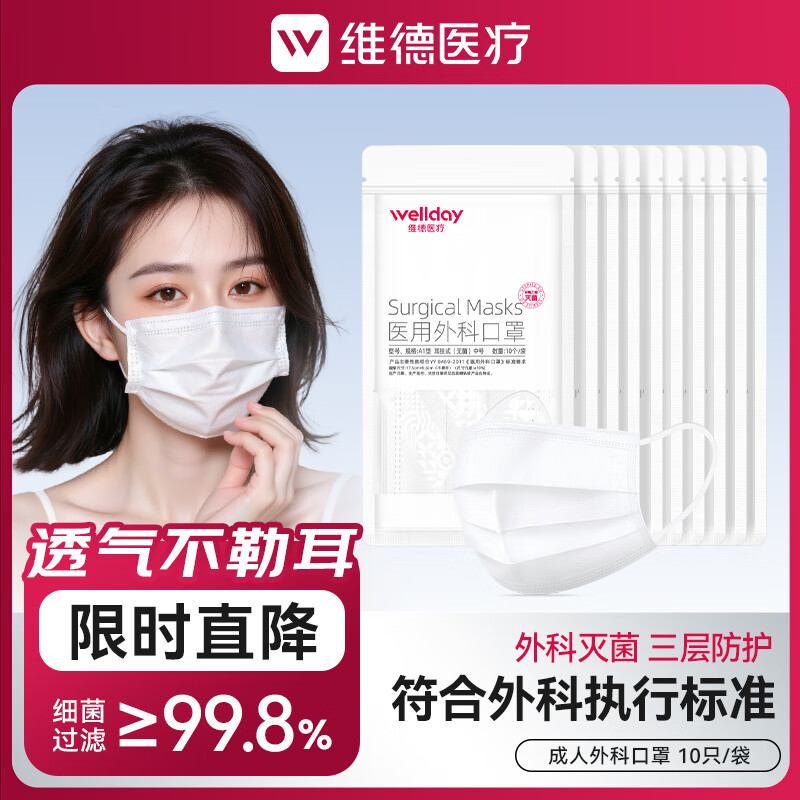 维德 一次性医用外科口罩挂耳式三层无菌级防细菌 17.8元