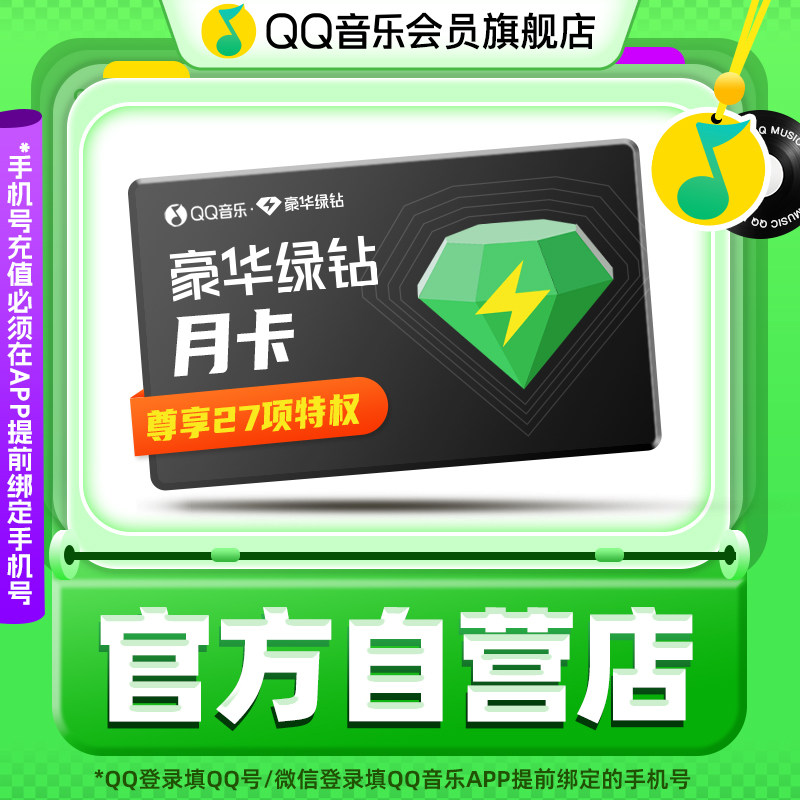 QQ音乐 会员绿钻vip月卡绿砖豪华版一个月 14元