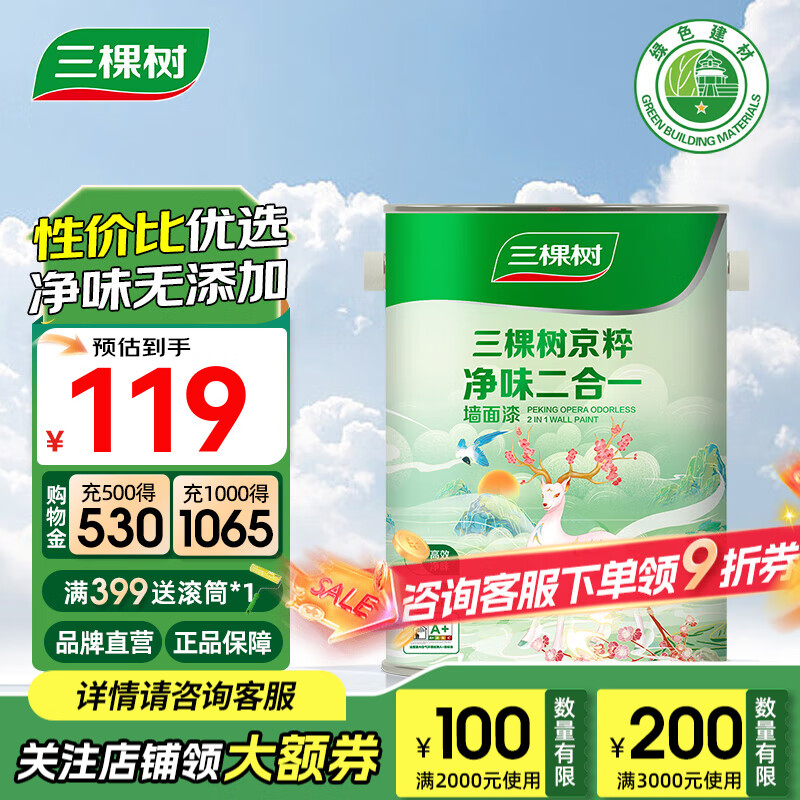 三棵树 漆（SKSHU）乳胶漆净味二合一墙面漆涂料油漆室内家用自刷装修环保