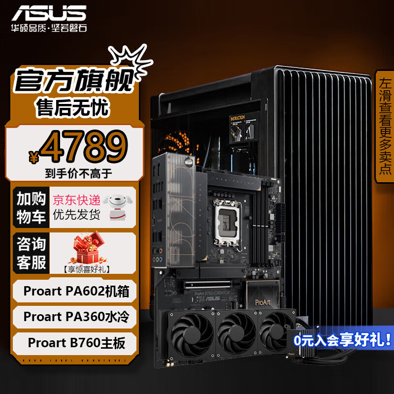 ASUS 华硕 创意国度 PA602系列全家桶 PA602机箱+PA420水冷+PA B760主板 4769元（需用