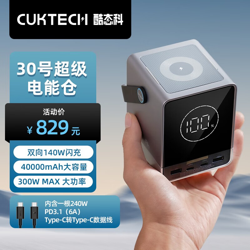 CukTech 酷态科 30号超级电能仓40000mAh大容量移动电源300W大功率充电宝140W 30 794