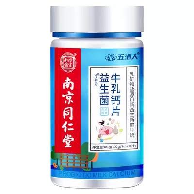 南京同仁堂 益生菌牛乳钙片 1瓶 60片 7.9元（需领券）