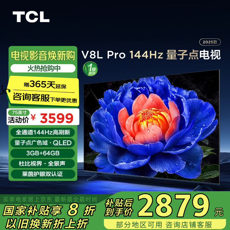 TCL 75英寸 144Hz3GB+64GB大内存 4K大屏 2653.94元