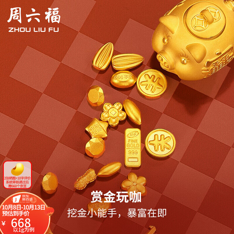 双11狂欢：ZHOU LIU FU 周六福 足金999元宝金条小金豆 1g 629元 包邮（双重优惠