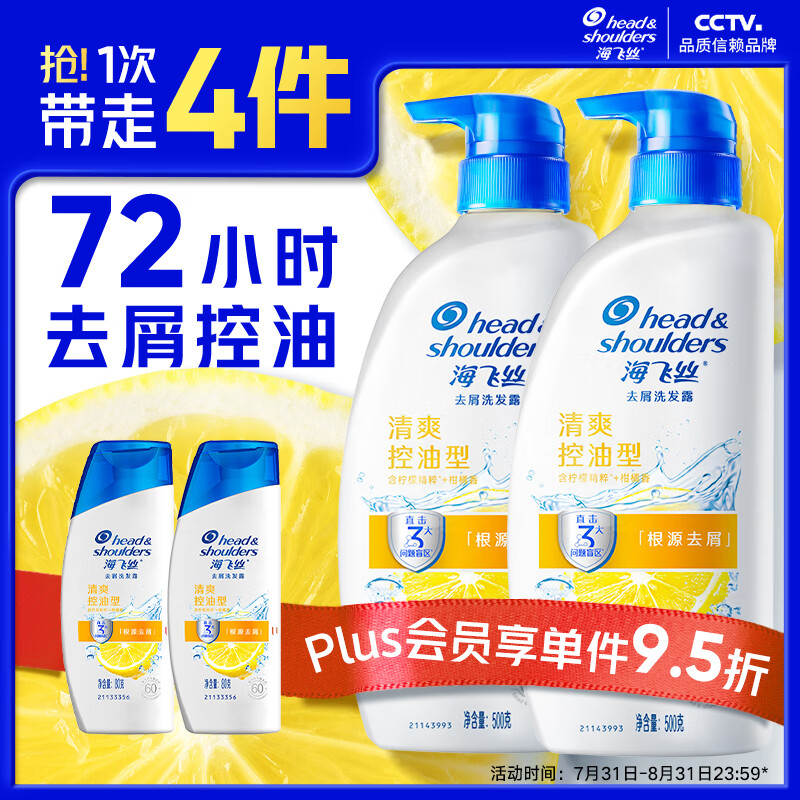 海飞丝 去屑洗发水男士女士清爽去油500g*2+80g*2洗头膏控油洗发水套装 69.9元