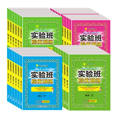 2025春季新版小学实验班提优训练（年级/科目任选） 19.21元+169个淘金币 包邮