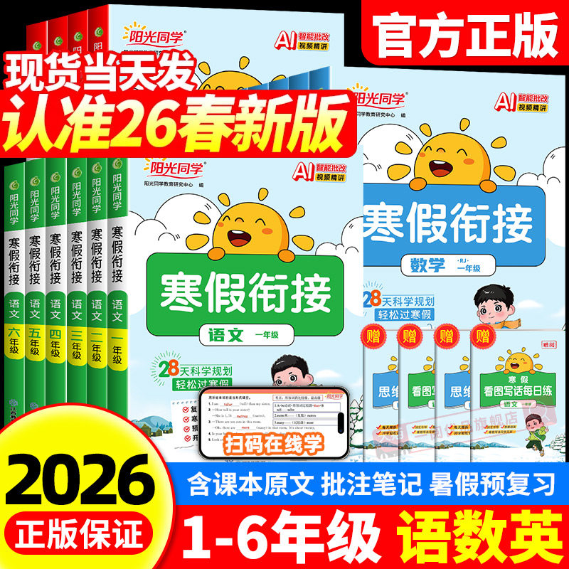 《阳光同学·寒假衔接》（科目/版本/年级任选） 8.8元（需买2件，共17.6元）