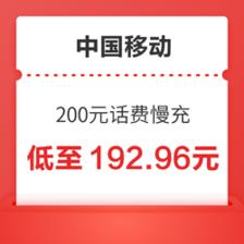 好价汇总：中国移动 200元话费慢充 72小时内到账 192.96元起~