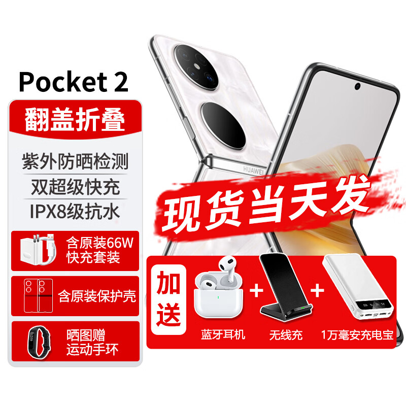 HUAWEI 华为 Pocket2折叠屏新品手机翻盖折叠洛可可白12G+512G 7999元