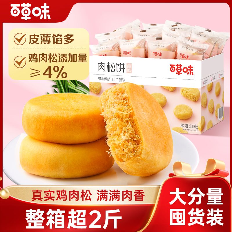 百亿补贴：百草味 肉松饼 1030g 皮薄馅多 网红休闲零食 11.21元