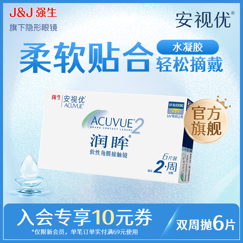 安视优 ACUVUE 强生安视优透明隐形近视眼镜润眸6片双周抛 ￥38