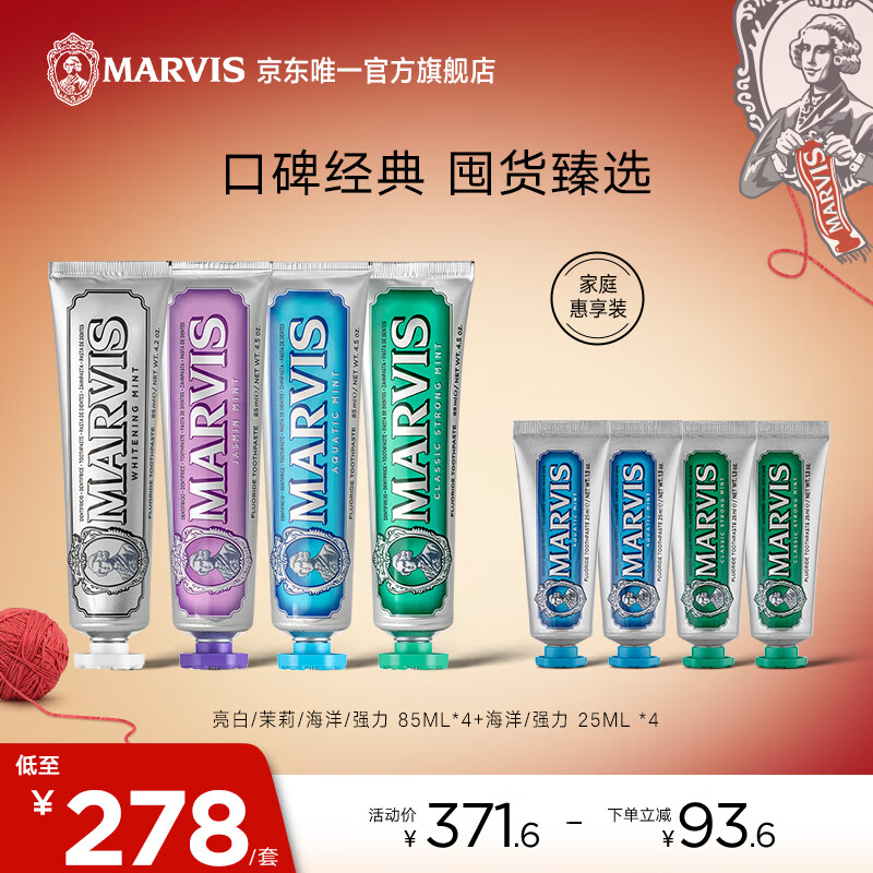 移动端：MARVIS 玛尔仕 经典薄荷牙膏组合85ml*4+25ml*4 清新口气 269.7元