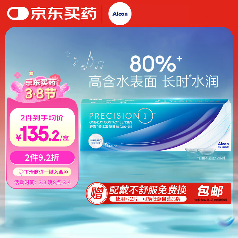 Alcon 爱尔康 进口硅水凝胶防UV隐形眼镜 日抛30片装 650度 124.74元（需买2件，