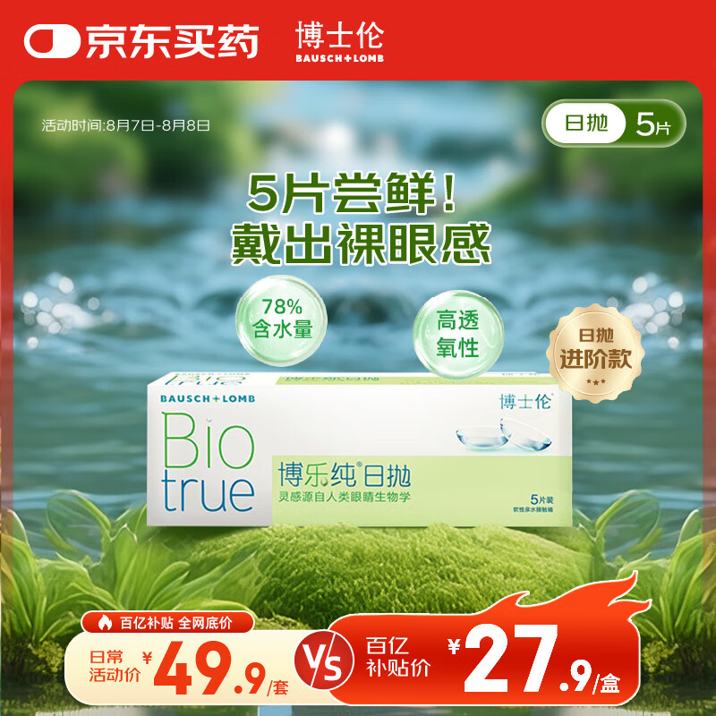 移动端、京东百亿补贴:BAUSCH+LOMB 博士伦 清朗升级款博乐纯透明隐形眼镜日抛5片裸眼般水润舒适175度 27.9元