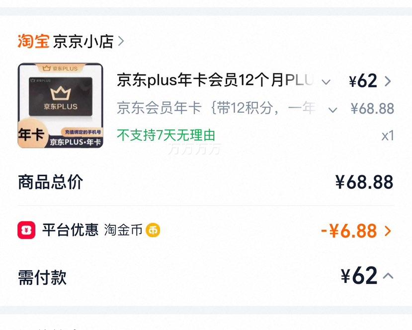 京东 PLUS 会员年卡 12个月 直充续费 京典卡优惠证明