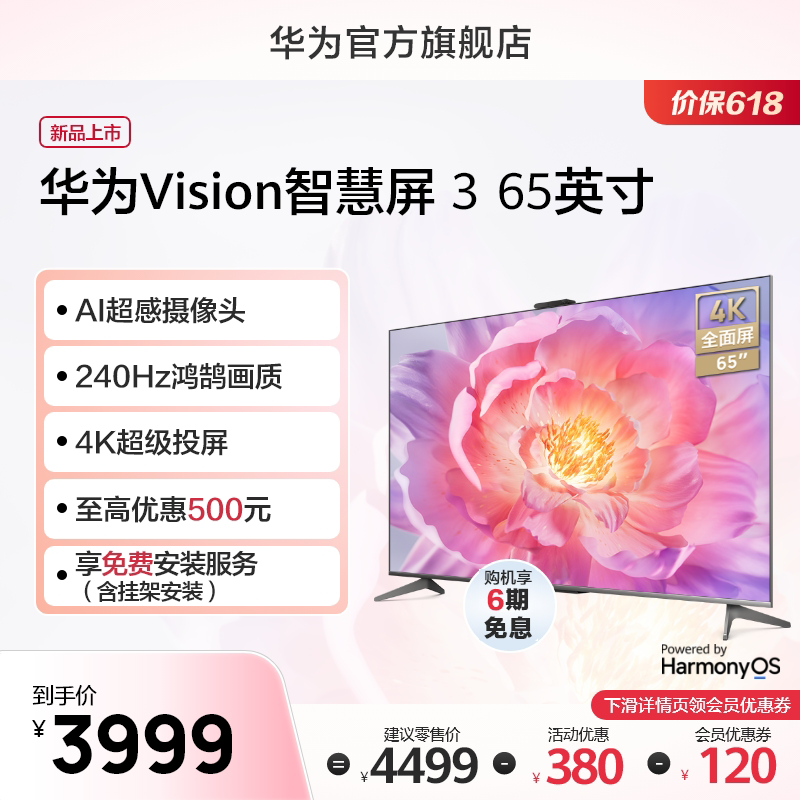 华为 HUAWEI 智慧屏 3 65英寸超薄全面屏4K超高清240Hz鸿鹄画质 5999元