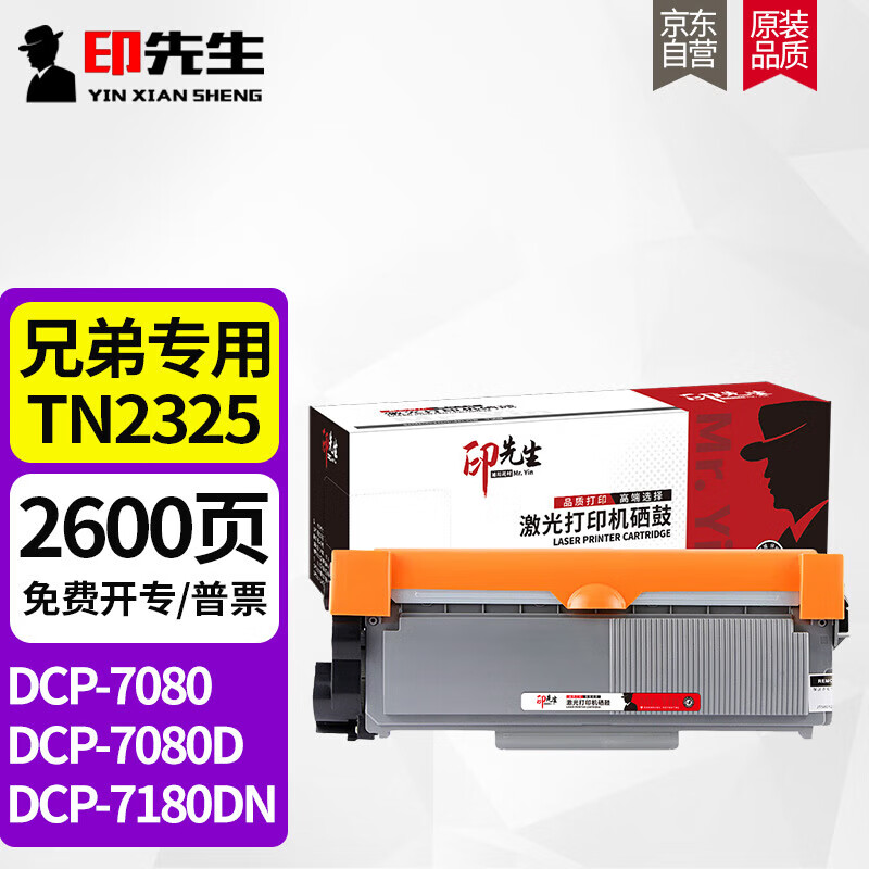 印先生TN2325标容粉盒 适用兄弟DCP-7080硒鼓7180DN MFC7380 7480 7880DN HL2260 2260D 2560DN