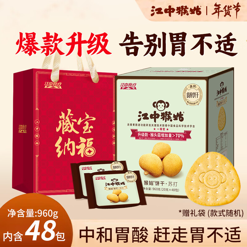 江中 猴姑苏打碱性饼干 960g 20g*48包 73.2元（需用券）