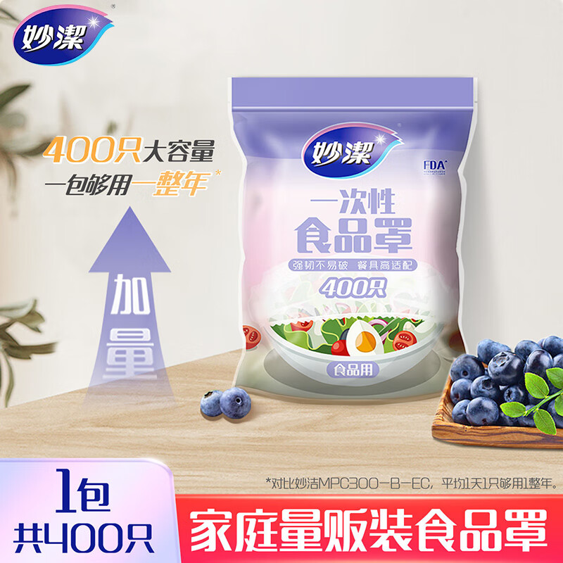 妙潔 防尘罩 食品级自封口碗罩 1包400只 25.74元（需用券）