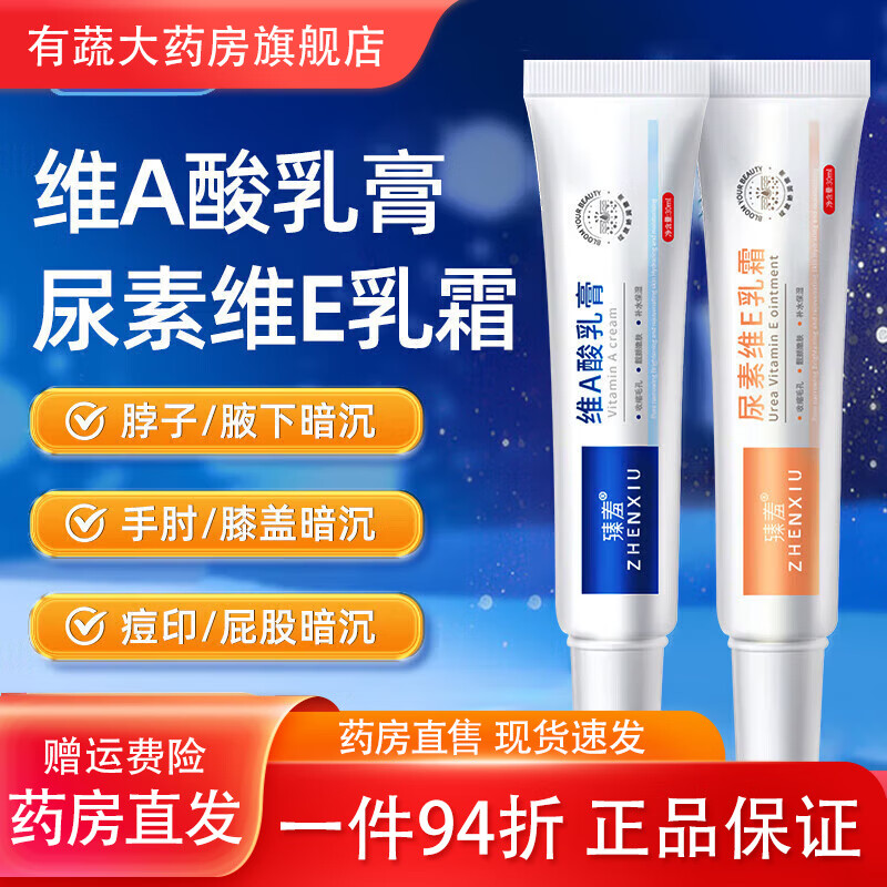 臻羞维A焕颜酸乳膏+尿素E乳霜肌肤粗糙关节暗沉腋下黑色素鸡皮补水保 嫩肤