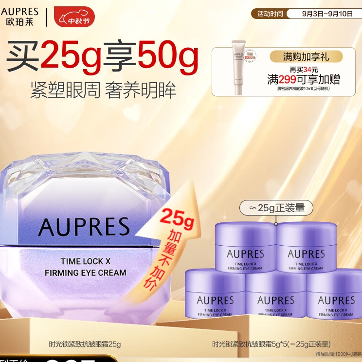 AUPRES 欧珀莱 第5代小紫钻眼霜 紧致淡纹 25g+送25g（买一赠一） 78.18元（需用