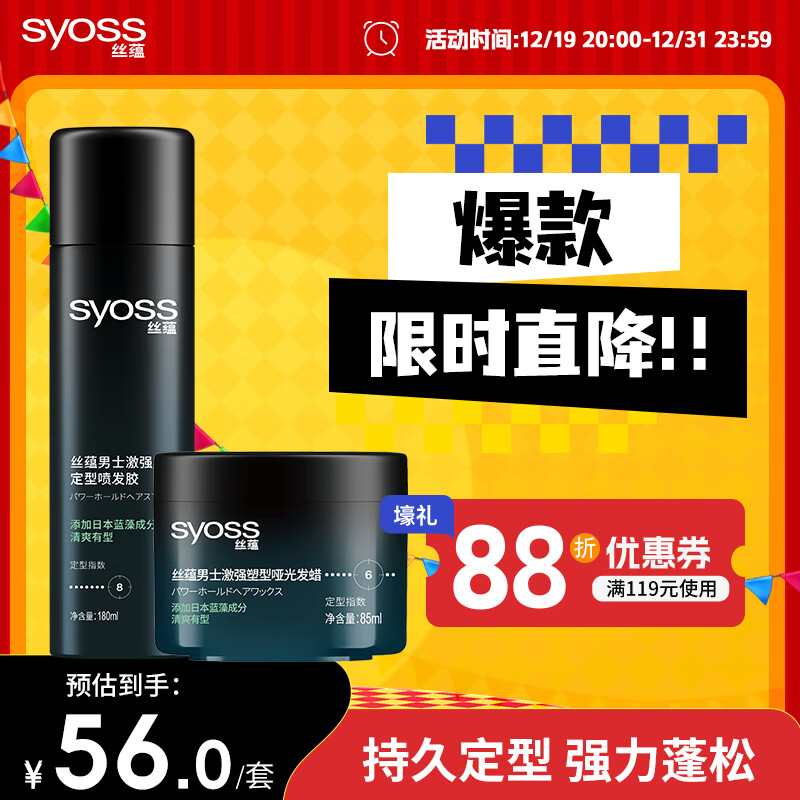 syoss 丝蕴 激强塑型哑光发蜡发泥85ml 发胶喷雾180ml强力定型套装 ￥48.61