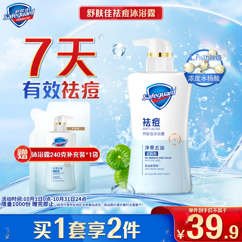 Safeguard 舒肤佳 祛痘沐浴露 积雪草360g+240g 含水杨酸清洁 39.9元