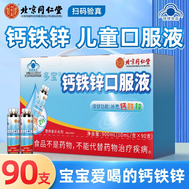 北京同仁堂 钙铁锌口服液 10ml*90瓶礼盒装 99元包邮