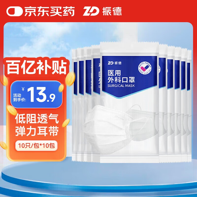 移动端、京东百亿补贴:振德 一次性医用外科口罩白色 薄款透气防晒防花粉防尘细菌 10只 10袋 13.9元