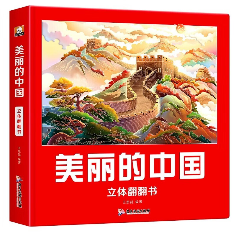 《美丽的中国+美丽的世界》儿童绘本3D立体书（任选一本） 11.9元（需用券