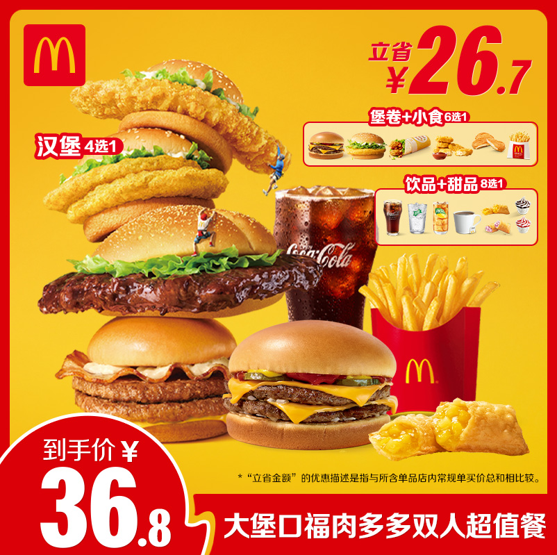 麦当劳 McDonald's 大堡口福肉多多双人超值餐 单次券 36.8元