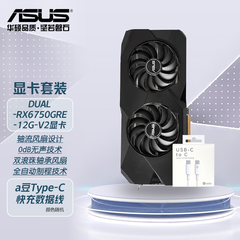ASUS 华硕 DUAL RX6750GRE 12G V2 GAMING AMD 显卡+数据线套装 DUAL-RX6750GRE-12G-V2 2299元（