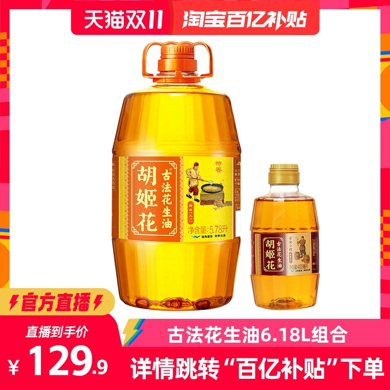 胡姬花古法花生油5.78L+古法小榨400ml组合食用油家用炒菜烘焙 ￥129.9