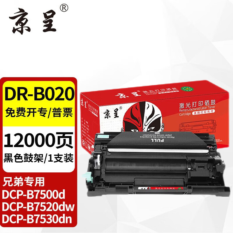 京呈 TN-B020墨粉盒 适用兄弟DCP-B7535DW DCP-B7520DW B7530DN墨盒 DR-B020鼓架/成像鼓 69