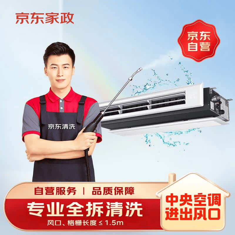 京东 140℃高温蒸汽消毒 中央空调清洗服务 215.4元 - 清风线报
