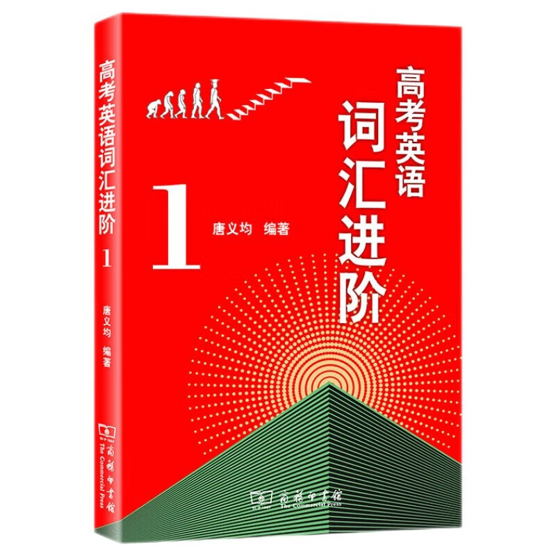 高考英语词汇进阶1 高中英语学习教材教辅 17元