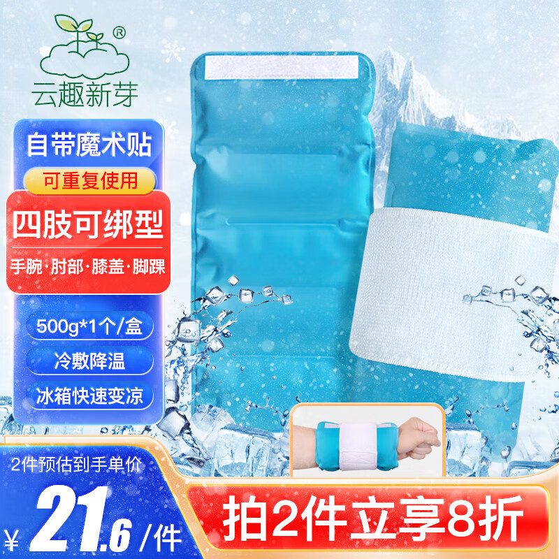 云趣新芽 医用冰袋可绑腿型500g 四肢型运动冰敷袋冷敷降温退热凝胶冰袋反