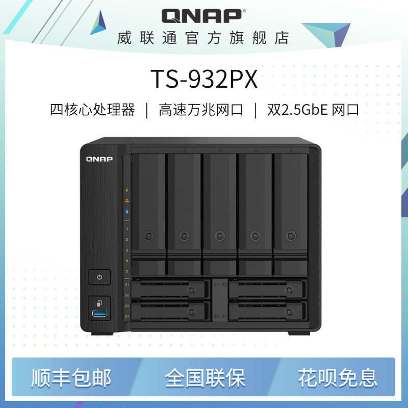 QNAP 威联通 TS-932PX 4G 九盘位万兆NAS 4599元