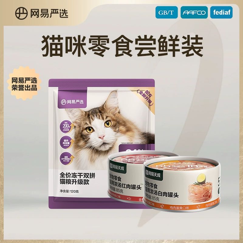 YANXUAN 网易严选 猫罐头猫粮120g+罐头85g*2 9.9元