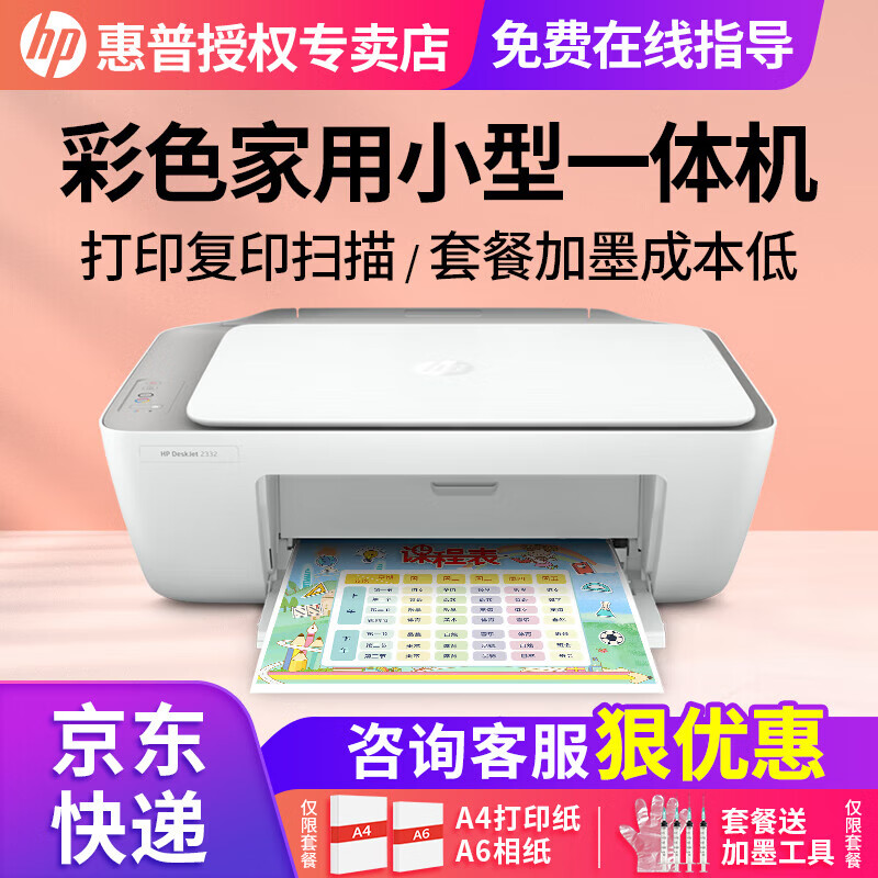 HP 惠普 DJ 2332 彩色喷墨一体机 ￥316