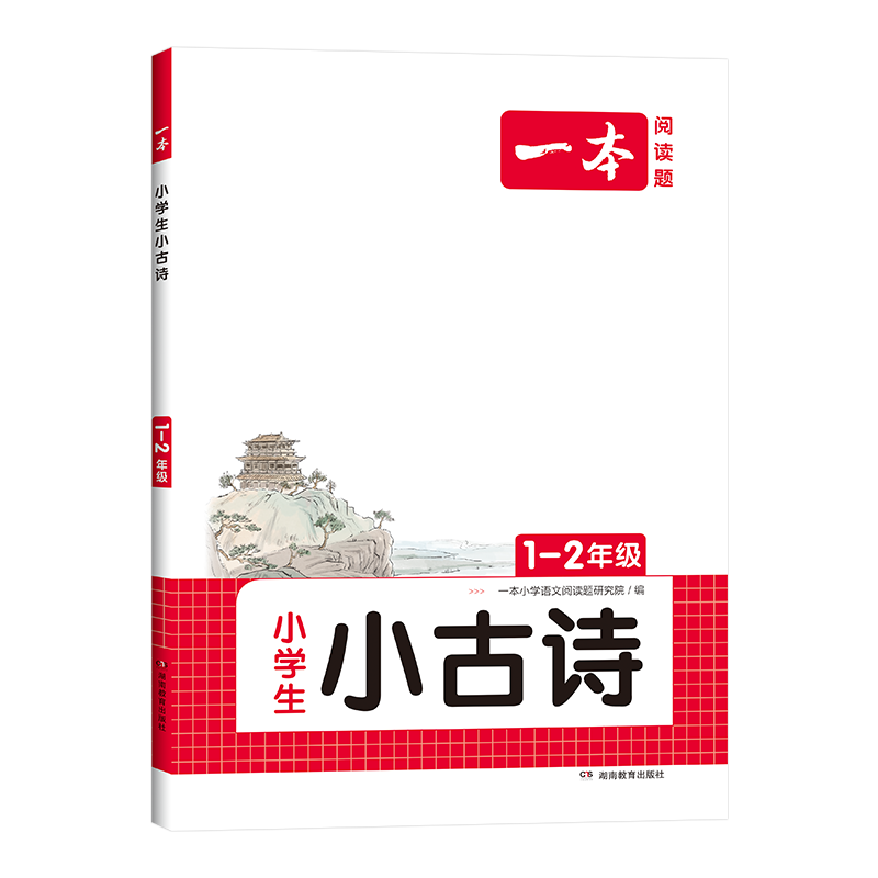 《一本·小学语文小古文》（年级任选） ￥8.58