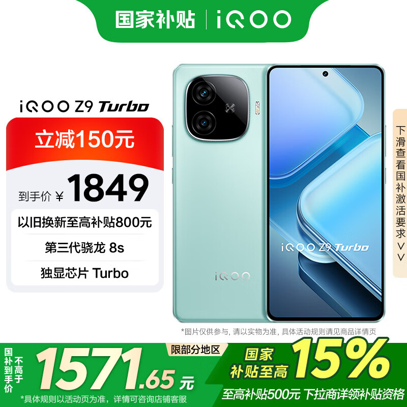 iQOO Z9 Turbo 5G手机 12GB+256GB 山野青 骁龙8sGen3 ￥1452.66