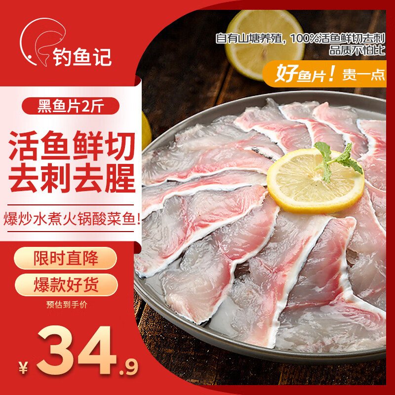 钓鱼记 免浆黑鱼片1kg (4袋*250g) 酸菜冷冻火锅食材 年夜饭 春节 年货 34.9元