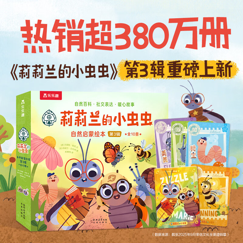乐乐趣 绘本系列 莉莉兰的小虫虫自然启蒙绘本 第3辑（10册） 39.9元（需用