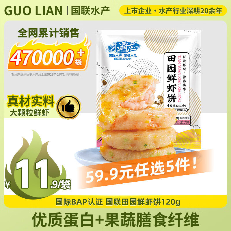 国联 GUO LIAN国联田园鲜虾饼120g 4只装 11.98元