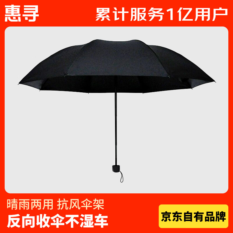 惠寻 反向手动伞 黑胶防晒伞 8骨 晴雨两用 伞骨 14.9元（需用券）