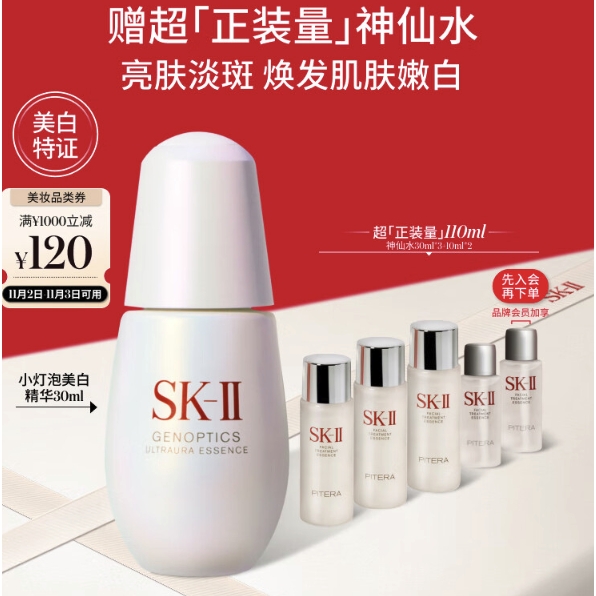 PLUS会员：SK-II 光蕴环采钻白精华露 30ml（赠神仙水30ml*3+10ml） 915.92元（需用