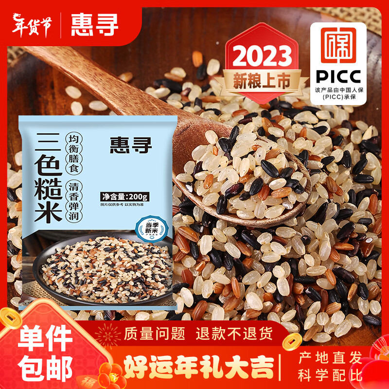 惠寻 三色糙米200g 杂粮粗粮wx 3.1元（需用券）